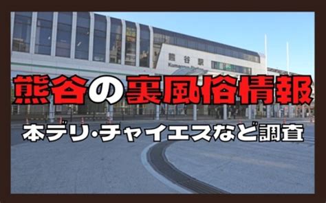 熊谷 裏風俗|熊谷の裏風俗情報まとめ！本デリやチャイエスなど2024年の最。